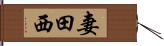 妻田西 Hand Scroll