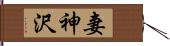 妻神沢 Hand Scroll