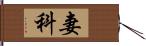 妻科 Hand Scroll