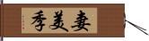 妻美季 Hand Scroll