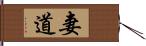 妻道 Hand Scroll