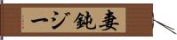 妻鈍ジー Hand Scroll