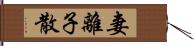 妻離子散 Hand Scroll