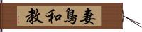 妻鳥和教 Hand Scroll