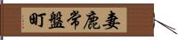 妻鹿常盤町 Hand Scroll