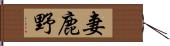 妻鹿野 Hand Scroll