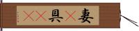 妻(P) Hand Scroll