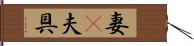 妻(P) Hand Scroll