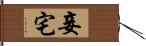 妾宅 Hand Scroll