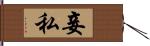 妾 Hand Scroll