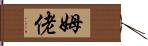 姆佬 Hand Scroll