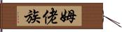 姆佬族 Hand Scroll