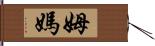 姆媽 Hand Scroll