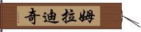 姆拉迪奇 Hand Scroll