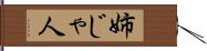 姉じゃ人 Hand Scroll