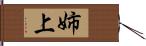 姉上 Hand Scroll