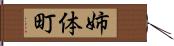 姉体町 Hand Scroll