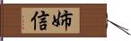 姉信 Hand Scroll