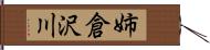 姉倉沢川 Hand Scroll