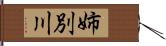姉別川 Hand Scroll