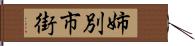 姉別市街 Hand Scroll