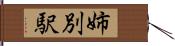 姉別駅 Hand Scroll