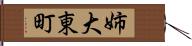 姉大東町 Hand Scroll
