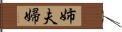 姉夫婦 Hand Scroll