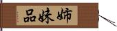 姉妹品 Hand Scroll