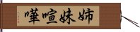 姉妹喧嘩 Hand Scroll