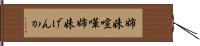 姉妹喧嘩 Hand Scroll