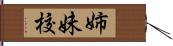 姉妹校 Hand Scroll