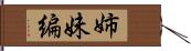 姉妹編 Hand Scroll