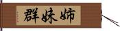 姉妹群 Hand Scroll