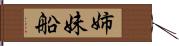 姉妹船 Hand Scroll