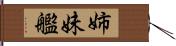 姉妹艦 Hand Scroll