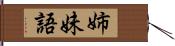 姉妹語 Hand Scroll