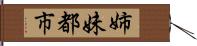 姉妹都市 Hand Scroll