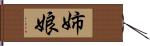 姉娘 Hand Scroll
