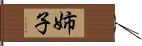 姉子 Hand Scroll