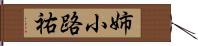 姉小路祐 Hand Scroll