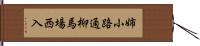 姉小路通柳馬場西入 Hand Scroll