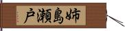 姉島瀬戸 Hand Scroll