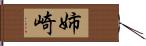 姉崎 Hand Scroll