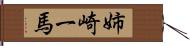 姉崎一馬 Hand Scroll