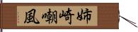姉崎嘲風 Hand Scroll