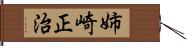 姉崎正治 Hand Scroll