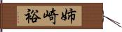 姉崎裕 Hand Scroll