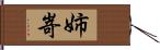 姉嵜 Hand Scroll