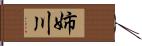 姉川 Hand Scroll